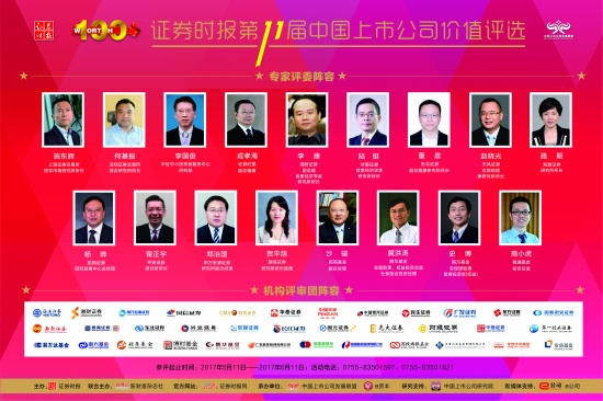 第十一届中国上市公司价值评选