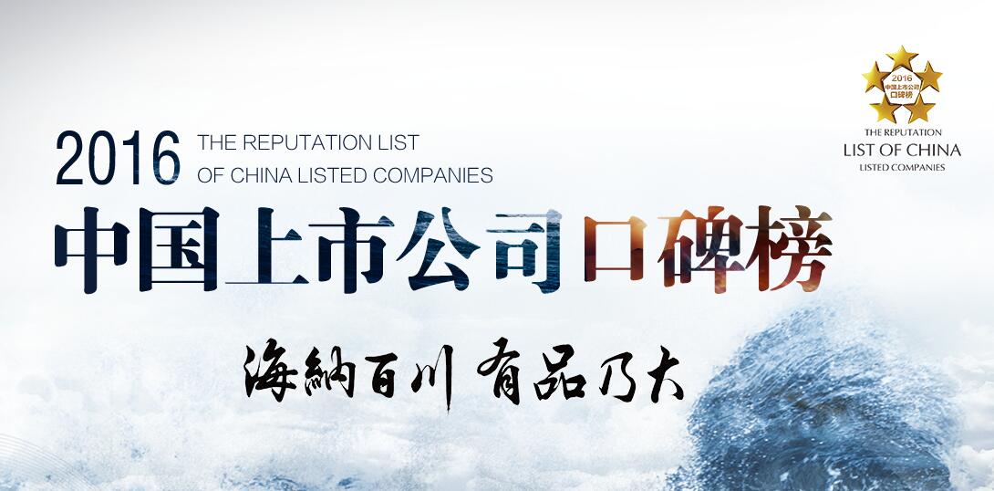 2016年中国上市公司口碑榜